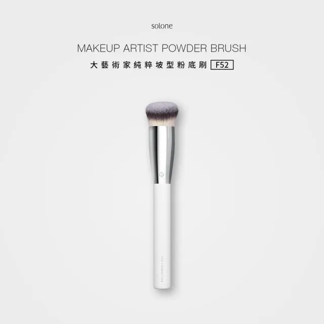 【Solone】坡型粉底刷/F52(大藝術家純粹系列刷具 粉底刷)