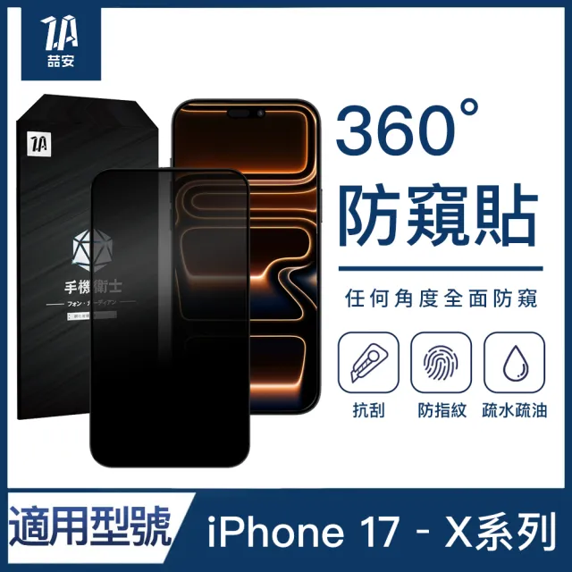 【ZA 喆安】360度防窺鋼化玻璃螢幕手機保護貼膜i17/16/15/14/13/12/11 Air/Plus/Pro/Pro Max適用蘋果iPhone