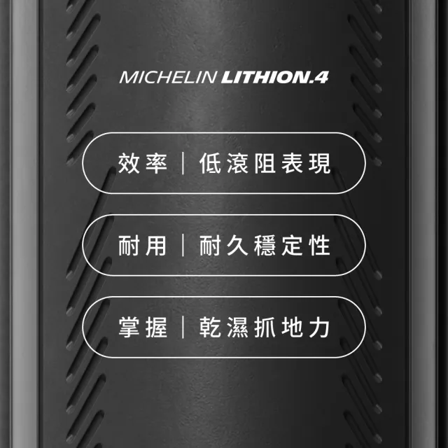 【Michelin 米其林】官方直營-米其林二輪 LITHION 4 TS 單條入 自行車公路車胎 700X28C 黑色(自行車胎)