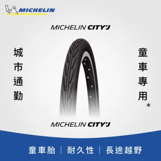 【Michelin 米其林】官方直營-米其林二輪 CITYJ GW BLACK 單條入 自行車城市車胎/童車胎 20X1.75(自行車胎)