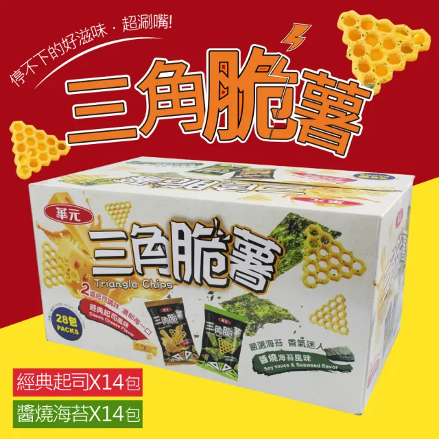【華元】三角脆薯分享箱x2箱(36公克 X 28包)
