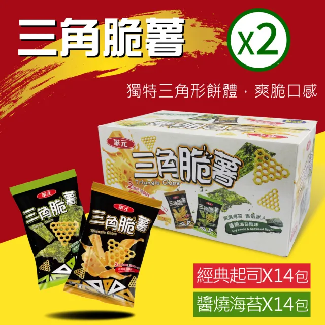 【華元】三角脆薯分享箱x2箱(36公克 X 28包)