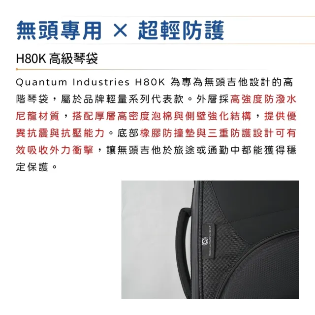 【Quantum Industries】H80K 防潑水無頭電吉他袋／無懼旅途的琴堡(樂器袋 Case 防撞 防摔 防潮 琴袋)