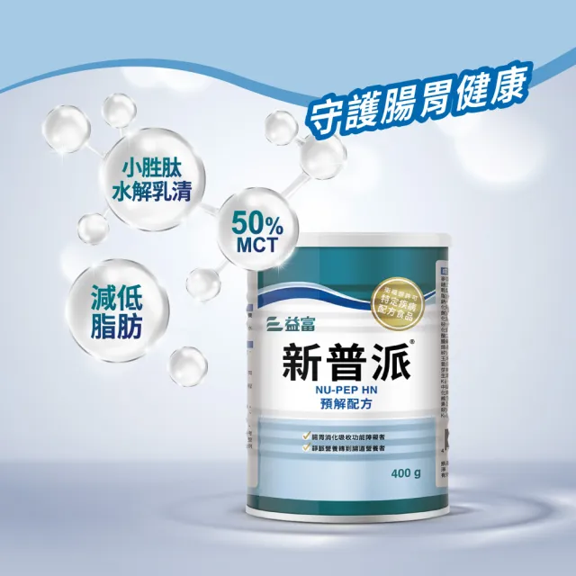 【益富】新普派 均衡預解配方 400g*2罐(適用對象-腸胃消化吸收功能障礙者)