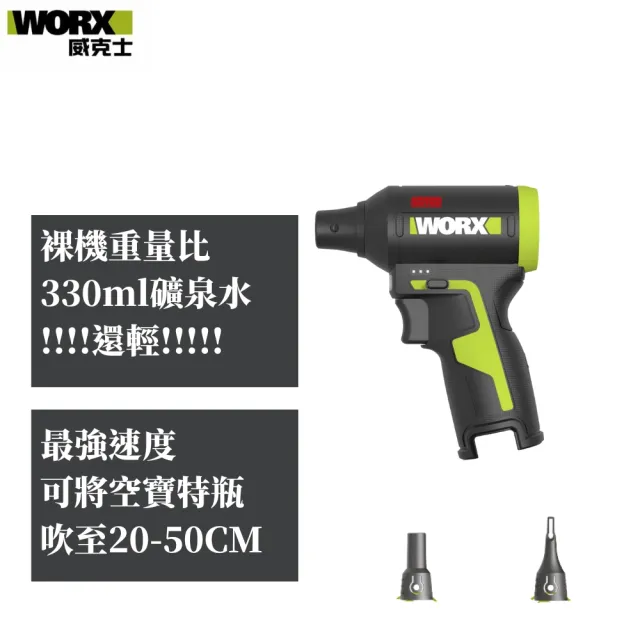 【WORX 威克士】12V 空氣吹塵槍 無刷吹塵槍 強力渦輪 無線除塵 暴力風扇 空機(WU094.9)