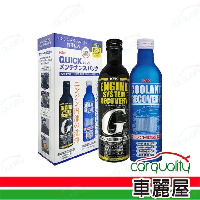 【KYK 古河】古河 KYK 汽油水箱全效保養組合(車麗屋)