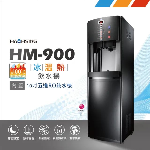 【豪星 HAOHSING】HM-900智慧熱交換冰溫熱三溫飲水機(內置五道RO純水機)