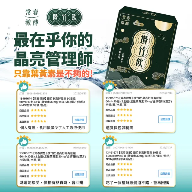 【常春微酵】攢竹飲 晶亮水潤高酵30日組 60ml×10包x3盒組(素/葉黃素30mg/金釵石斛/枸杞/NMN/酵素/清晰)