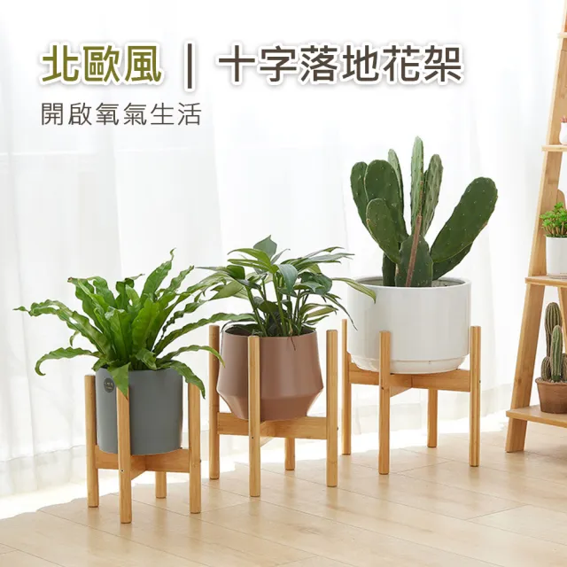 【舒福家居】北歐風十字落地花架 楠竹圓棍花盆架 客廳陽台綠蘿花盆架(十字花架/楠竹原色/中款)