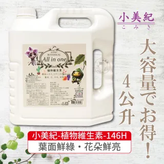 【小美紀】植物維生素 All in one-4公升補充瓶(免稀釋 開花 養葉  盆栽 觀葉 B1 多肉 蘭花 水苔)