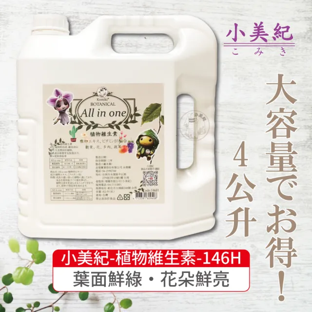 【小美紀】植物維生素 All in one-4公升補充瓶(免稀釋 開花 養葉 盆栽 觀葉 B1 多肉 蘭花 水苔)