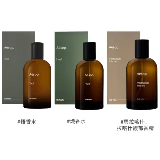 【Aesop】香水 100ml(悟/熾/馬拉喀什馥郁)