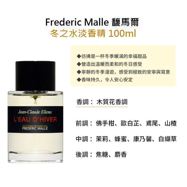 【Frederic Malle】馥馬爾淡香精 100ml(多款任選 耶誕送禮)