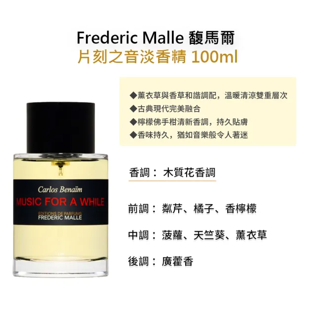 【Frederic Malle】馥馬爾淡香精 100ml(多款任選 耶誕送禮)
