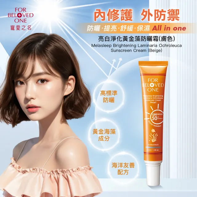【For Beloved One 寵愛之名】亮白淨化黃金藻防曬霜SPF50★★★★★膚色30ml 買一送一(自然潤色/不黏膩)
