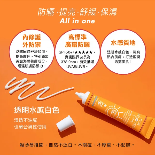 【For Beloved One 寵愛之名】亮白淨化黃金藻防曬霜SPF50★★★★★白色30ml 買一送一(男生適用)防曬乳