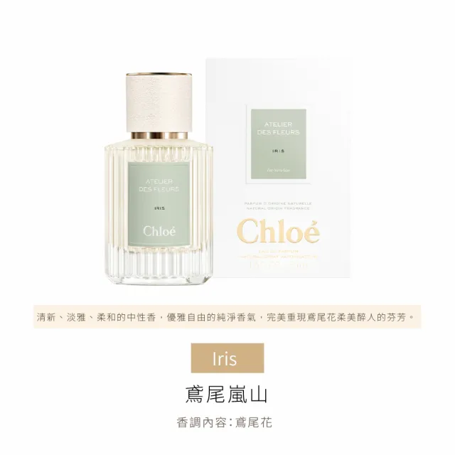 【Chloe’ 蔻依】仙境花園系列淡香精 50ml(多款任選)-七夕禮物/送禮