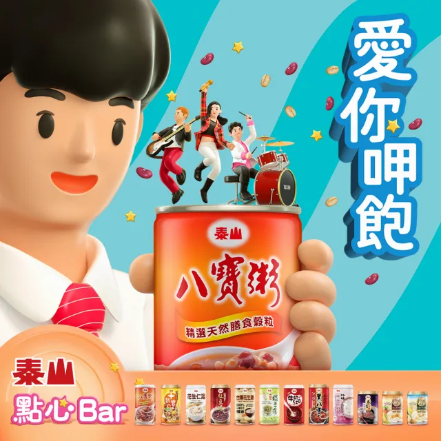【泰山】八寶粥375g×24罐/箱(TQF微笑標章)