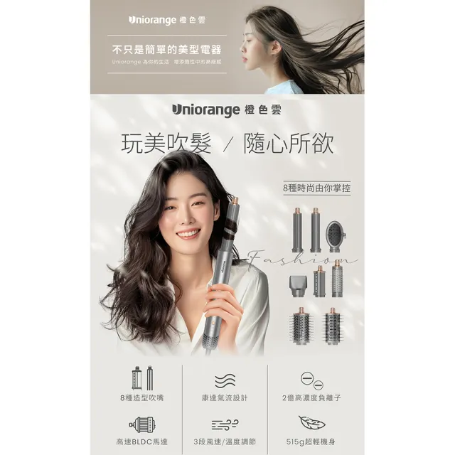 【Uniorange橙色雲】2億水潤負離子造型吹風機M8(8款造型吹頭/直捲吹三用/515g輕量設計/直髮梳/自動捲髮棒)