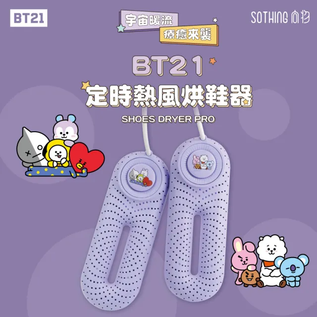 【SOTHING 向物】恆溫定時速乾除菌烘鞋器 BT21款(1年保固 PTC發熱 烘鞋機 除臭殺菌 烘襪 除溼 除濕 梅雨)
