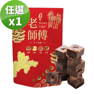 【老師傅黑糖】黑糖薑母茶磚500gx1包 獨立包裝 任選(薑母/紅棗桂圓/薑母紅棗桂圓/玫瑰四物/海燕窩/桂花)