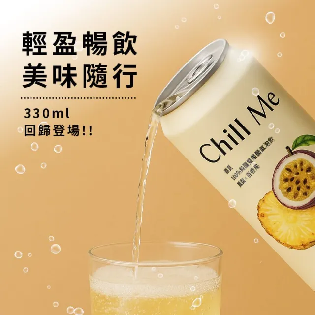 【Chill Me 醋覓】純釀雙果醋氣泡飲330ml12入x1箱鳳梨百香(100%天然純釀果醋/黃金配比)