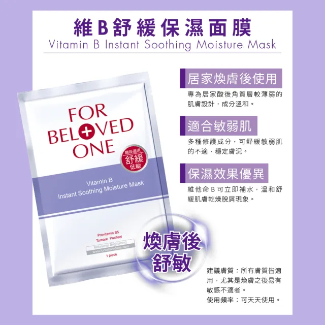 【For Beloved One 寵愛之名】團購組 維B舒緩保濕面膜4盒(共16片)