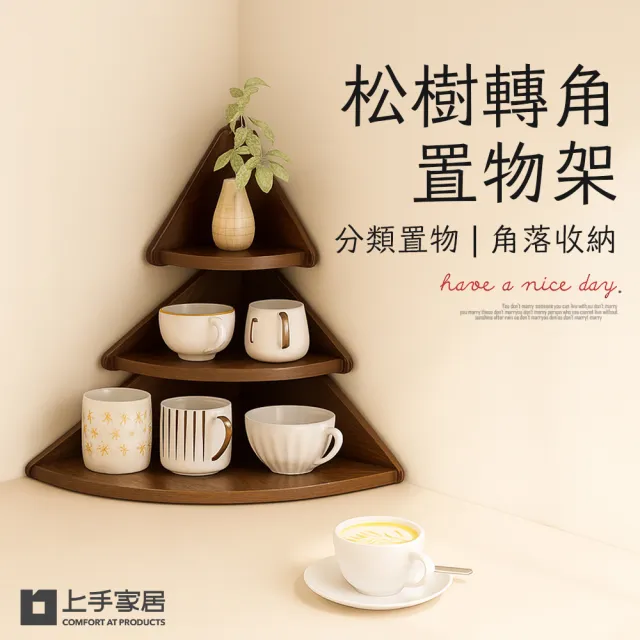 【上手家居】松樹轉角置物架(三角置物架/角落置物架/小置物架/轉角收納架/牆角置物架)