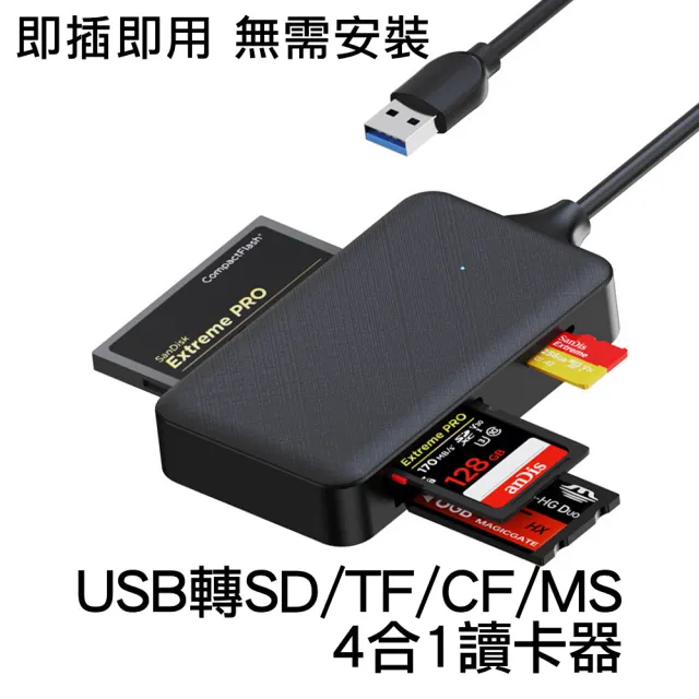 【Arum】USB轉SD/TF/CF/MS 4合1記憶卡讀卡器轉接器(多功能適用手機平板電腦)