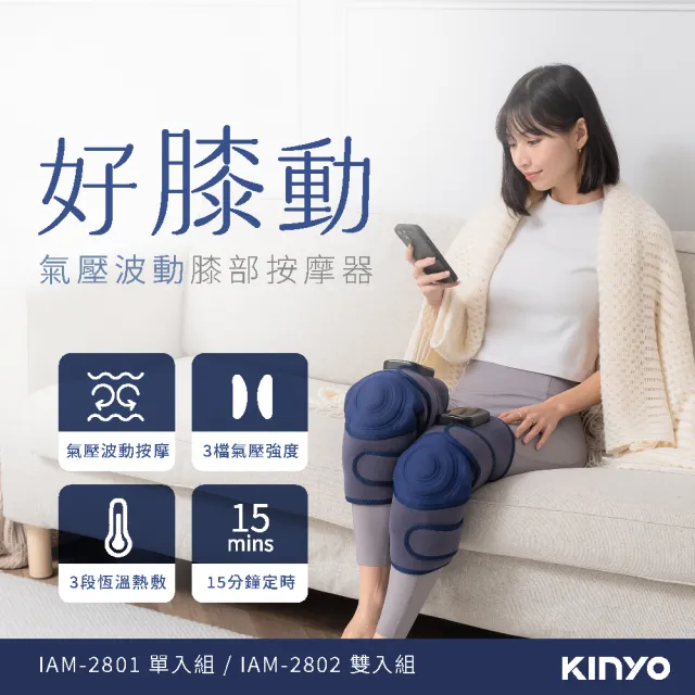 【KINYO】好膝動氣壓波動膝部按摩器 雙入(膝蓋按摩 膝蓋熱敷  IAM-2802)