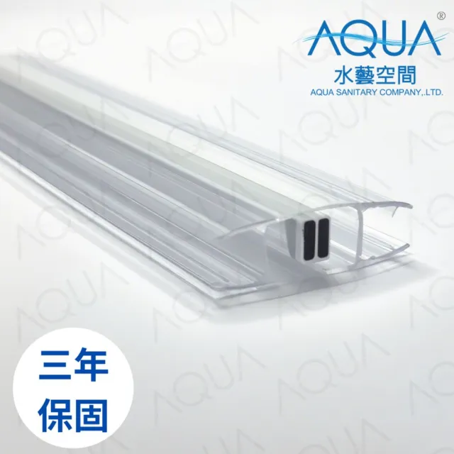 【AQUA】淋浴拉門止水條平吸磁條TM-1100(三年保固/防水條/止水條/擋水條/門擋/DIY安裝)