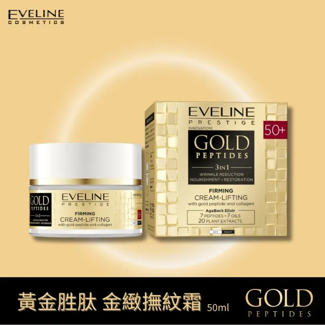 【Eveline Cosmetics】黃金胜肽 金緻撫紋霜 50ml(波蘭原裝)