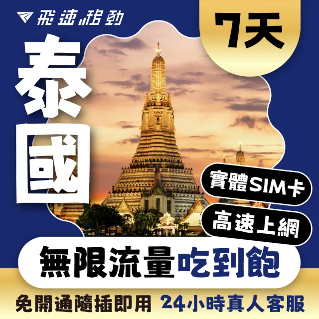 【飛速移動】泰國 7天｜高速上網 無限流量吃到飽(泰國網卡 泰國網路 泰國 網卡 網路 上網 sim卡)