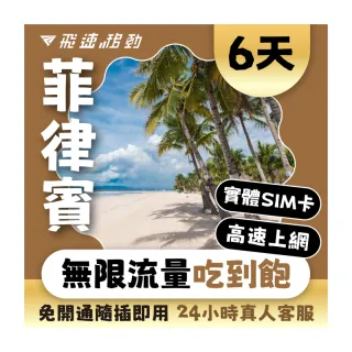【飛速移動】菲律賓 6天｜高速上網 無限流量吃到飽(菲律賓網卡 菲律賓網路 菲律賓 網卡 網路 上網 sim卡)