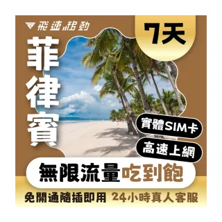 【飛速移動】菲律賓 7天｜高速上網 無限流量吃到飽(菲律賓網卡 菲律賓網路 菲律賓 網卡 網路 上網 sim卡)