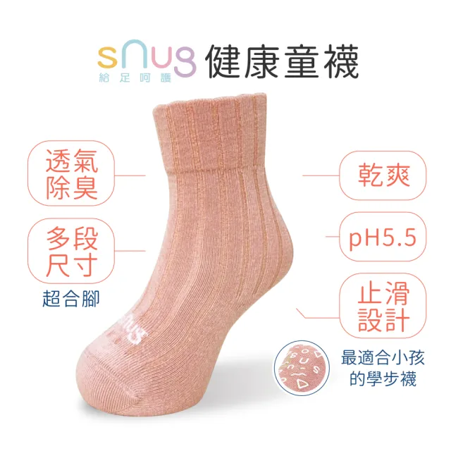 【sNug 給足呵護】4雙組中筒健康除臭童襪(兒童襪/無毒襪/馬卡龍色/台灣製/10秒除臭襪)