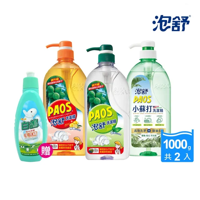 【泡舒】洗潔精1000gx2+贈白鴿手洗精330g(綠茶/檸檬/小蘇打 洗碗精三款任選)