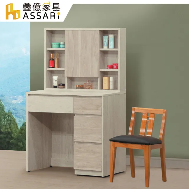 【ASSARI】2.7尺默文原切化妝桌椅組(寬81x深40x高138cm)