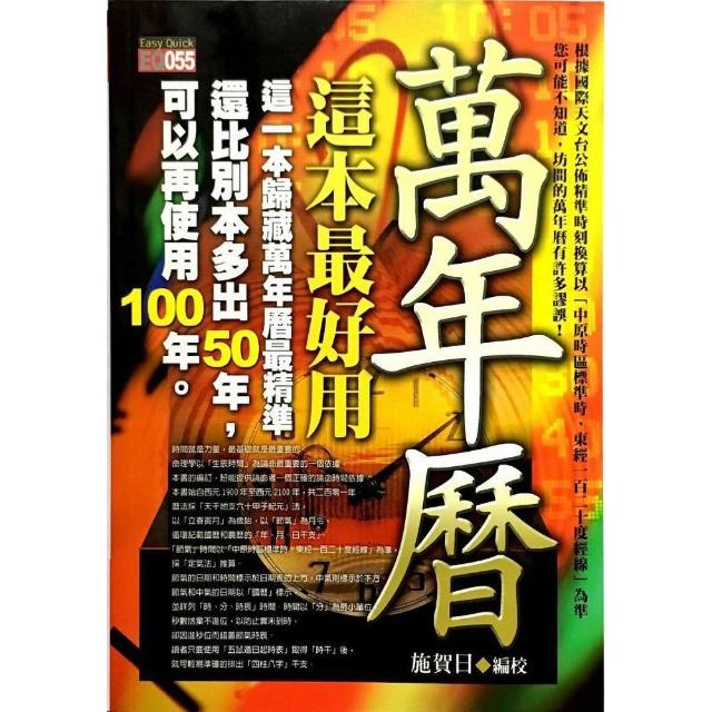 萬年曆，這本最好用