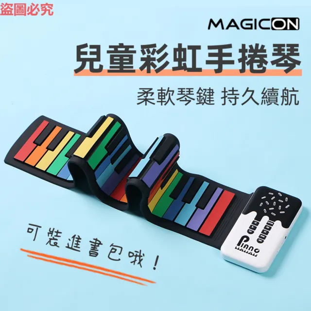 【MAGICON】充電式兒童彩虹手捲琴(兒童 手捲鋼琴 手捲電子琴 軟性電子琴 兒童琴 可捲式電子琴)