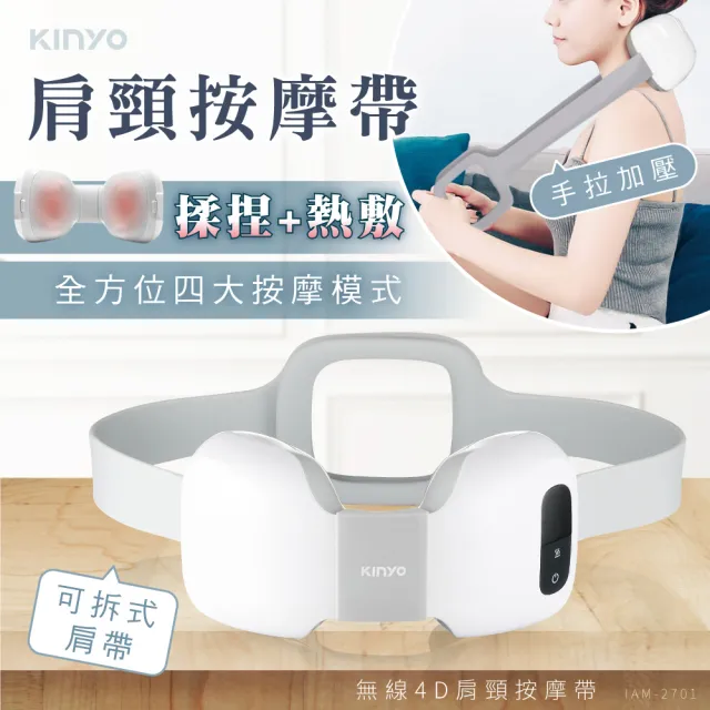 【KINYO】無線4D肩頸按摩帶( IAM-2701)