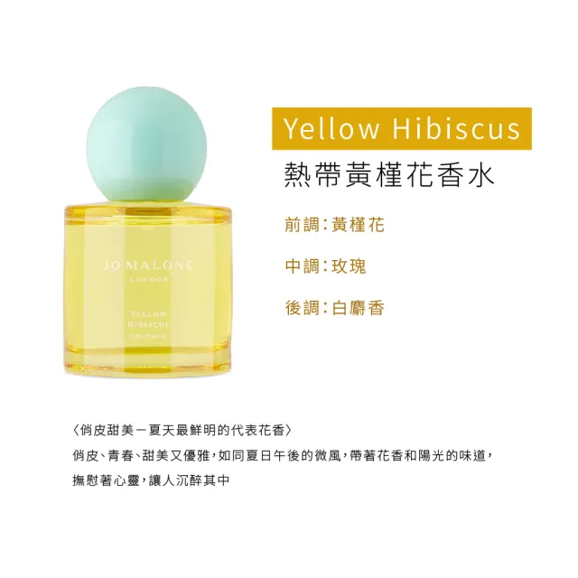 【Jo Malone】盛夏花園系列香水 50ml(多款任選.熱帶黃槿花/盛夏蕃荔枝/陽光柚子)