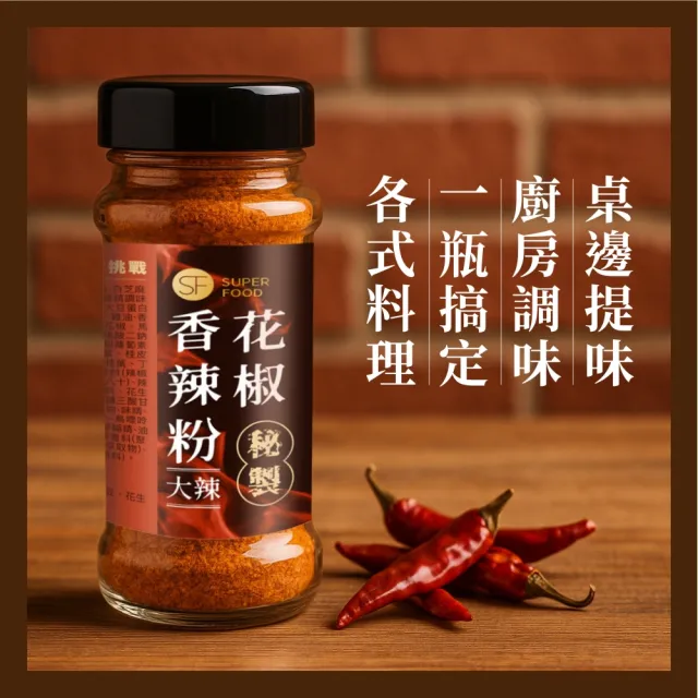 【SF】秘製花椒香辣粉/十倍辣/椒鹽粉x1罐(家用料理露營烤肉攜帶方便)