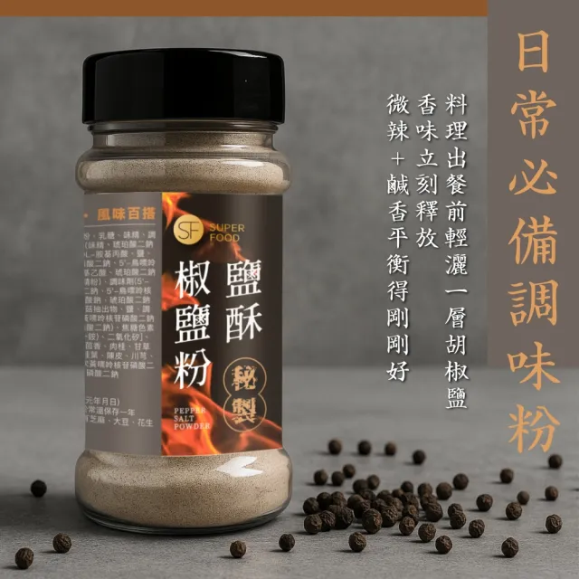 【SF】秘製花椒香辣粉/十倍辣/椒鹽粉x1罐(家用料理露營烤肉攜帶方便)