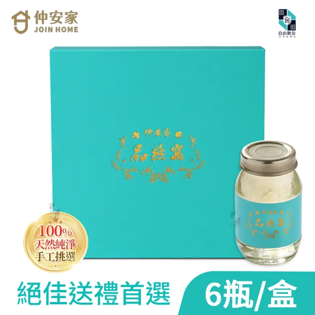 【JOIN HOME 仲安家】品燕窩 75mlx6瓶/盒 燕窩禮盒 100%純天然(手工挑毛 金絲燕盞 素食可 伴手禮 年節送禮)