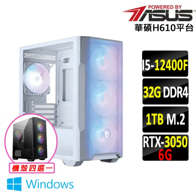 【華碩平台】I5 六核 RTX 3050 Win11 {北無君X W}電競機(i5-12400F/H610/32G D4/1TB)