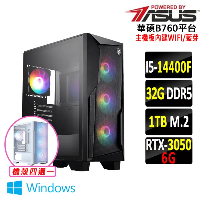 【華碩平台】I5 六核 RTX 3050 Win11 {一色秋V W}WIFI電競機(i5-14400F/B760/32G D5/1TB)
