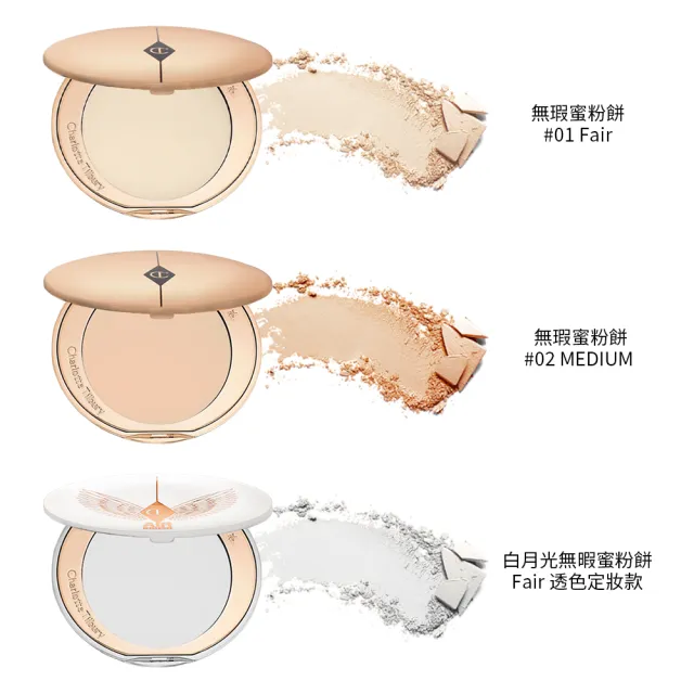 【Charlotte Tilbury】無暇蜜粉餅 系列 三款任選(1Fair/2MEDIUM/白月光定妝款)