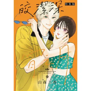 皎潔深宵之月 （特裝版） 9