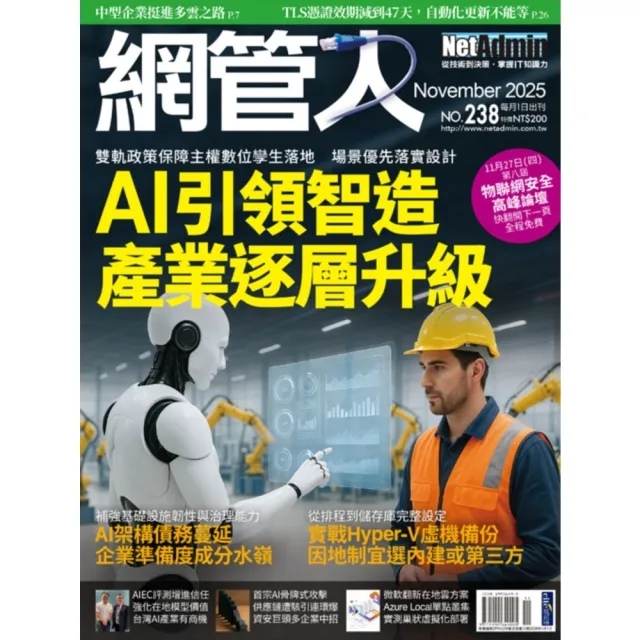 【momoBOOK】2FNA238_NetAdmin網管人 NO.238_2025/11(電子雜誌)